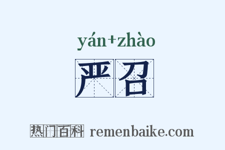 严召是什么意思的图片